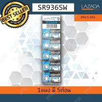 ราคา ถ่านกระดุม ถ่านนาฬิกา SR936SW 394 1 55V sr 936 sw Maxell Calcuator Battery lithium ถ่านกลม ถ่านเครื่องคิดเลข (325007243)