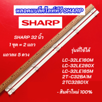 ราคา หลอดแบล็คไลท์ SHARP 32 นิ้ว รุ่นที่ใช้ได้ LC 32LE180M LC 32LE280X LC 32LE185M 2T C32BA1M 2TC32BD1X สินค้าใหม่ 100 อะไหล่ทีวี (20468931737)