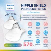 ราคา Philips Avent แผ่นป้องกันหัวนม Nipple shield baby mom (19550961655)