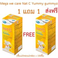 ราคา Mega we care Nat C Yummy gummyz แนทซี ยัมมี่ กัมมี่ 1แถม1กล่อง รวม2กล่อง ส่งฟรี (3437280091)