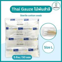 ราคา ไม้พันสำลีปลอดเชื้อ Thai gauze 5 ก้าน x 50 ซอง ไซส์ S M L ยาว 6 สำลีก้านสเตอร์ไรด์ ไทยก๊อส sterile cotton swab ก้านพันสำลี (23053366737)