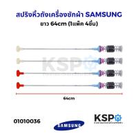 ราคา สปริงโช๊คหิ้วถังเครื่องซักผ้า SAMSUNG ซัมซุง ยาว 54 59 60 61 63 64 65 66 67 68 69 70 71 72cm 1แพ็ค 4เส้น อะไหล่เครื่องซักผ้า (24657935402)