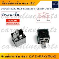 ราคา แท้ศูนย์ ISUZU รีเลย์ รีเลย์สตาร์ท 4ขา 12V อีซูซุ ดีแม็ก D MAX MU X ขาใหญ่ 2ขา No 8 98146 837 0 V23134 J59 X404 Tyco Electronics (21925398880)