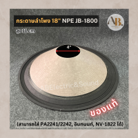 ราคา กระดาษลำโพง 18 NPE JB 1800 ของแท้ ผ้าลำโพง JB1800 เอบีออดิโอ AB Audio (21094670838)