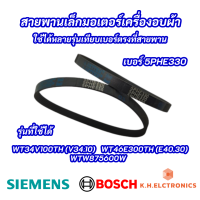 ราคา สายพานเล็กมอเตอร์เครื่องอบผ้า SIEMENS 5PHE330 เบอร์ 5PHE330 รุ่นที่ใช้ได้ WT34V100TH V34 10 WT46E300TH E40 30 WTW875600W DRYER BELT SIEMENS BOSCH (17992852863)