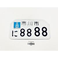 ราคา ป้ายทะเบียนญี่ปุ่นมอเตอร์ไซด์เลขตอง 8 สีขาว B63 (347411749)