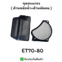 ราคา ตะแกรงหม้อน้ำ ตะแกรงพัดลม ET95 ET110 ET115 อะไหล่คูโบต้า ตะแกรงข้างพัดลม ตะแกรงข้างหม้อน้ำ อะไหล่รถไถ ตะแกรงคลุมพัดลม ตะแกรง (24429646524)