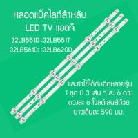 ราคา LED BACK LIGHT ยี่ห้อ LG รุ่น 32LB551D 32LB551T 32LB561D 32LB582D 32LB582T 32LB561T 1 ชุด 3 ไม้ ๆ ละ 6 ดวง ๆ ละ 6V สินค้าในไทย ส่งไวจริง ๆ (12696754906)