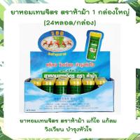 ราคา หอมเทพจิตร ห้าม้า 1 กล่องใหญ่ 24 หลอด ไซส์เล็ก 30 เม็ดต่อขวด หอมเทพจิตร หอมห้าม้า หอมเทพจิตร ตราห้าม้า (16800739337)
