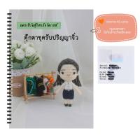 ราคา หนังสืองานฝีมือตุ๊กตาถักโครเชต์ชุดรับปริญญาจิ๋ว (14388803100)