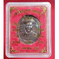 ราคา เหรียญเจ้าพ่อปู่ ยี่กอฮง รุ่นมหาเศรษฐี ปี2562 (20969886114)