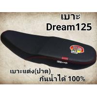 ราคา เบาะปาด รุ่น DREAM 125 ดรีม 125 เบาะมอเตอร์ไซค์ (22773065630)