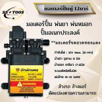 ราคา มอเตอร์ปั๊มคู่ 14บาร์ 12 โวลล์ มอเตอร์ปั้มพ่นยา มอเตอรปั้มพ่นหมอก ปั้มพ่นหมอก (23922519672)