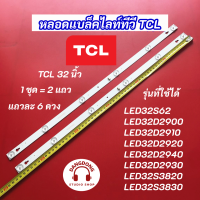 ราคา หลอดแบล็คไลท์ TCL 32 นิ้ว รุ่นที่ใช้ได้ LED32S62 LED32D2900 LED32D2910 LED32D2920 LED32D2940 LED32D2930 LED32S3820 LED32S3830 สินค้าใหม่ 100 อะไหล่ทีวี (20468719735)