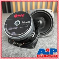 ราคา 1ดอก NPE ML 402 ลำโพง4นิ้ว ใช้ทำตู้ลำโพงคอลัมน์ ลำโพง บลูทูธ ML402 ML 402 ดอกลำโพง ลำโพง 4นิ้ว เอไอ ไพศาล (1389086644)