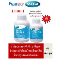 ราคา 1แถม1 MEGA We Care Maxx Omega 3 60แคปซูล (24394315600)
