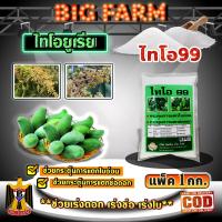 ราคา ไทโอยูเรีย Thiourea ไทโอ 99 เร่งดอก ช่อ เร่งใบ มีหลายตัวเลือก (21449409425)