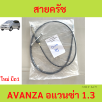 ราคา สายคลัช Toyota Avanza เครื่อง 1 3 อแวนซ่า สายคลัทช์ สายครัช (18918853450)