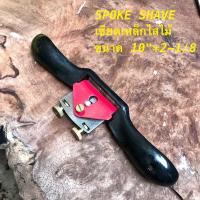 ราคา SPOKESHAVE ADJUSTABLE CUTTER เขียดไสไม้ เขียดเหล็ก เขียดเหล็กไสไม้ (20916779259)