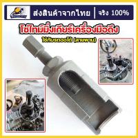 ราคา ตัวดูดเฟืองไทมิ่ง เฟืองข้างข้อ เวฟ100 110 110i 125 โซนิค125 อื่นๆ เครื่องมือถอดเฟืองราวลิ้นมอเตอร์ไซค์ ยาว เพลาข้อเหวี่ยงเครื่องมือถอดเฟืองโซ่ ใช้กับรถออโต้ สายพาน สินค้าพร้อมส่ง ร้านค้าไทย (245423805