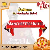 ราคา ผ้าพันคอทีม man united ผ้าเชียร์ทีมฟุตบอล ผ้าพันคอทีมฟุตบอล ผ้าพันคอแมนยู ผ้าพันคอ สโมสรmanu ขนาด 140x17 ซม (22921795929)