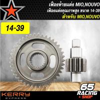 ราคา เฟืองท้ายแต่ง MIOมีโอNOUVOนูโวเฟืองท้าย MIONOUOVO แต่ง มีหลายเบอร์ (7890889440)