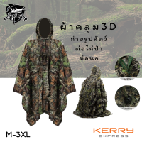 ราคา เสื้อคลุมลายพราง คลุมอำพรางตัว ชุดลายพราง ชุดพรางตัว ผ้าพรางตัว ผ้าพราง ชุดล่า ชุดล่าสัตว์ ต่อไก่ป่า ต่อนกเขาใหญ่ สัตว์ทุกชนิด (1681882682)