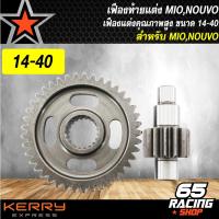 ราคา เฟืองท้ายแต่ง MIOมีโอNOUVOนูโวเฟืองท้าย MIONOUOVO แต่ง มีหลายเบอร์ (7890889441)