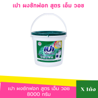 ราคา เปา ผงซักฟอกแบบถัง สูตร เอ็มวอช สีเขียว ขนาด 8000กรัม (24264164321)