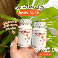 ราคา ส่งฟรี ส่งไว 1 แถม 1 MS Magnesium Plus อาหารเสริมแมกนีเซียม ลดความเครียด และลดอาการเหนื่อยล้า 2 กระปุก 120 แคปซูล (22539540490)