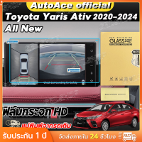 ราคา มีทั้งแบบใส และ แบบด้าน ฟิล์มกันรอยหน้าจอเครื่องเสียง Toyota Yaris Ativ ปี 2022 2025 โตโยต้า ยาริส เอทิฟ (24537711743)