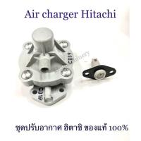 ราคา Woww สุดคุ้ม อะไหล่ปั๊มน้ำ Air charger ชุดปรับอากาศ แอร์ชาร์จเจอร์ฮิตาชิ Hitachi ของแท้100 ราคาโปร ปั๊ม น้ำ ปั๊ม หอยโข่ง ปั้ ม น้ํา ปั๊ม น้ำ อัตโนมัติ (17801746586)