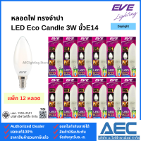 ราคา EVE หลอดจำปา LED Candle แบบขุ่น 3W ขั้วE14 แพ็ค 12 หลอด (23102793282)