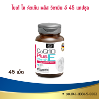 ราคา BODE CO Q10 PLUS VITAMIN E 45 CAPSULES โบเด้ โค คิวเท็น พลัส วิตามิน อี 45 แคปซูล (21313687391)