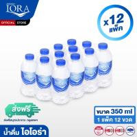 ราคา ส่งเฉพาะสมุทรปราการ กทม x12 แพ็ค ขนาด350ml 1แพ็ค 12ขวด น้ำดื่มไอโอร่า IORA น้ำดื่ม น้ำเปล่า น้ำแพ็ค น้ำสะอาด ส่งฟรี (22601166735)