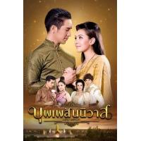 ราคา USB flash drive ละคร บุพเพสันนิวาส รวม 1 15 ภาค 2 Ep ภาพ full hd เสียงพากย์ไทย สำหรับเครื่องเล่นที่มีช่องเสียบ USB เท่านั้น (20220590691)