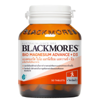 ราคา BLACKMORES Bio Magnesium แบลคมอร์ส ผลิตภัณฑ์เสริมอาหาร ไบโอ แมกนีเซียม แอดวานซ์ ดี 3 50 เม็ด (24029733719)