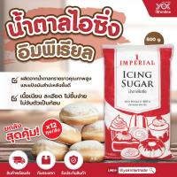 ราคา น้ำตาลไอซิ่ง อิมพีเรียล 800g ยกลังสุดคุ้ม 12 ถุง หยกออนไลน์ (8123006343)