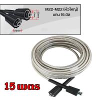 ราคา MQQHOMEE สายฉีดน้ำแรงดันสูง 8 10 15 เมตร สำหรับ เครื่องฉีดน้ำแรงดันสูง สายอัดฉีด แบบถักพิเศษ สายฉีดน้ำ เกลียว 22 15 มม สำหรับ ปืนฉีดน้ำแรงดันสูง แบบเกลียวขัน (24404489212)