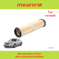 ราคา กรองอากาศ Mercedes Benz E Class W211 E220 E270 CDi ดีเซล กรองอากาศ Mercedes Benz E Class W211 E220 E270 CDi ดีเซล (24385710956)