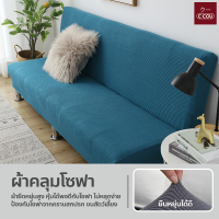 ราคา ผ้าคลุมโซฟา แบบยืดหยุ่น หนา ปลอกหุ้มโซฟาเบด ป้องกันฝุ่นปละสิ่งสกปรก (24054605215)