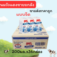 ราคา นมไทยเดนมาร์คราคาส่ง วัวแดง รสจืดและรสหวาน200มล ยกลัง36กล่องพร้อมส่ง จาก ต ซุปเปอร์ถูกขายยกลัง (24086407736)