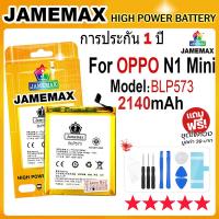 ราคา JAMEMAX แบตเตอรี่ OPPO N1 Mini Battery Model BLP573 2140mAh ฟรีชุดไขควง hot (23433331043)