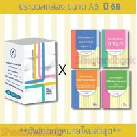 ราคา แถมปก BOXSET ประมวลกฎหมาย แพ่ง อาญา วิ แพ่ง วิ อาญา ปี 68 ประมวลกล่องขนาด A6 TBK0882 The Justice Group sheetandbook (11578649613)
