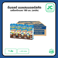 ราคา ยกลัง ดีมอลต์ นมผสมมอลต์สกัด รสช็อคโกแลต 180 มล x 48 กล่อง (24517755725)