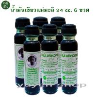 ราคา น้ำมันเขียวแม่มะลิ น้ำมันเขียวแท้ ขวดละ 24 cc ของแท้ ต้องมี QR Code (20333058248)