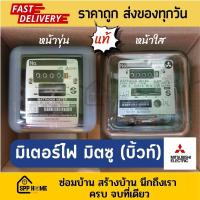 ราคา มิเตอร์ไฟ เครื่องวัดไฟ มิตซูบิชิ รุ่นบิ้วท์ ของแท้ ขนาด2P 5 15A 15 45 A ใช้ตามห้องพัก บ้านเช่าเพื่อจดค่าไฟ (23556296001)
