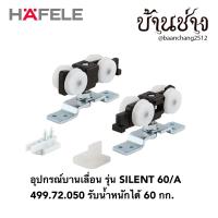 ราคา HAFELE อุปกรณ์บานเลื่อน รุ่น SILENT 60 A 499 72 050 ลูกล้อบานเลื่อน (14825513191)