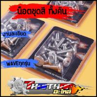 ราคา น็อตชุดสี ทั้งคัน wave110i wave125 wave100 น๊อตเลสเวฟ หัวแบนจี้ลาย งานละเอียด น็อตชุดสีเวฟ เลือกรุ่นด้านใน (23225304781)
