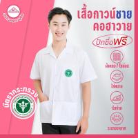 ราคา เสื้อกาวน์ชาย สีขาว คอฮาวาย ปักโลโก้สาธารณสุข ไม่ปักโลโก้ (23819754706)